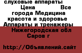 слуховые аппараты “ PHONAK“ › Цена ­ 30 000 - Все города Медицина, красота и здоровье » Аппараты и тренажеры   . Нижегородская обл.,Саров г.